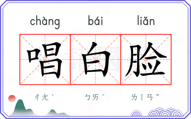 唱白脸