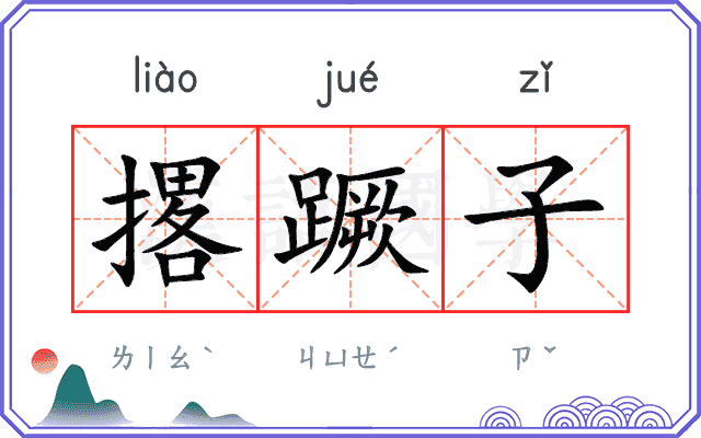 撂蹶子