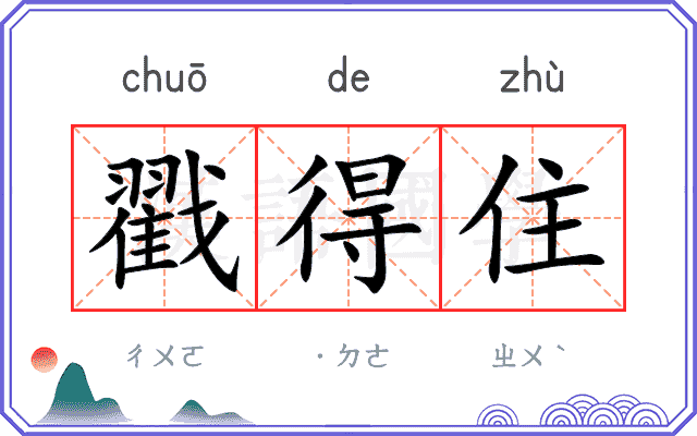戳得住