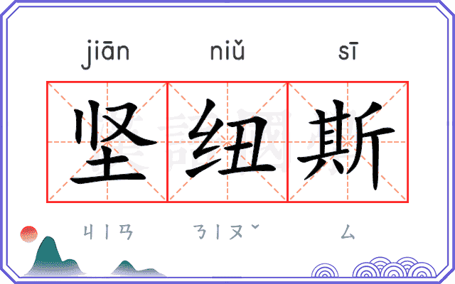 坚纽斯