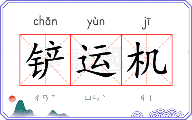 铲运机