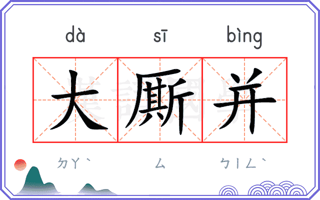 大厮并