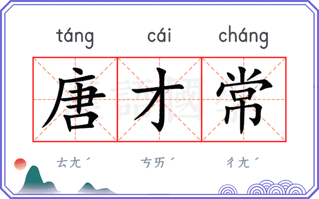 唐才常