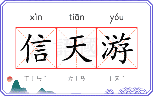 信天游