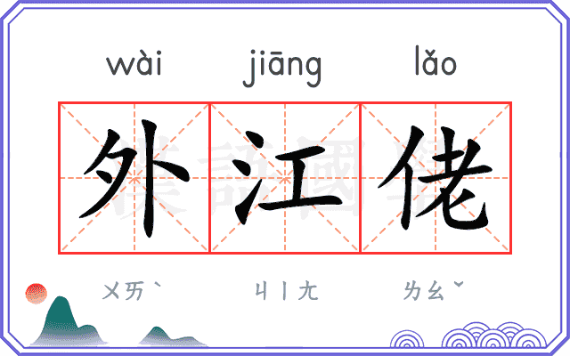 外江佬
