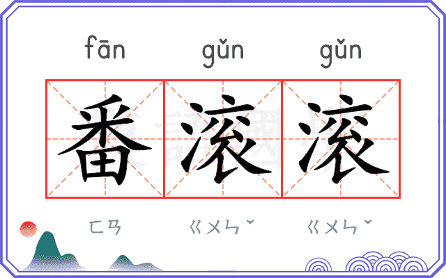 番滚滚