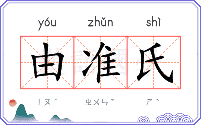 由准氏