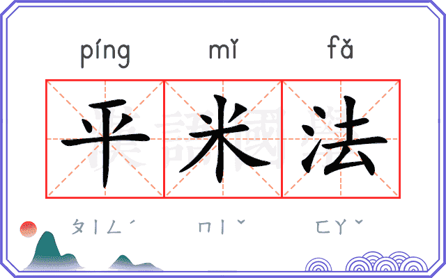 平米法
