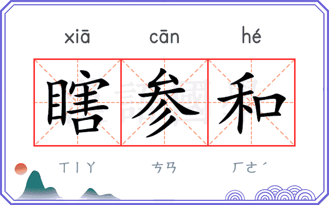 瞎参和