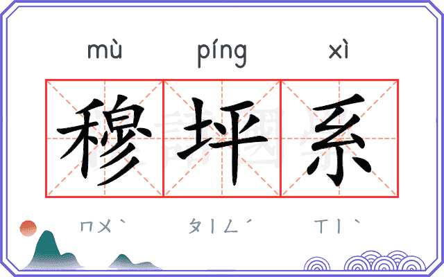 穆坪系