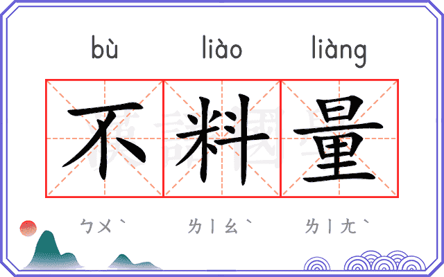 不料量