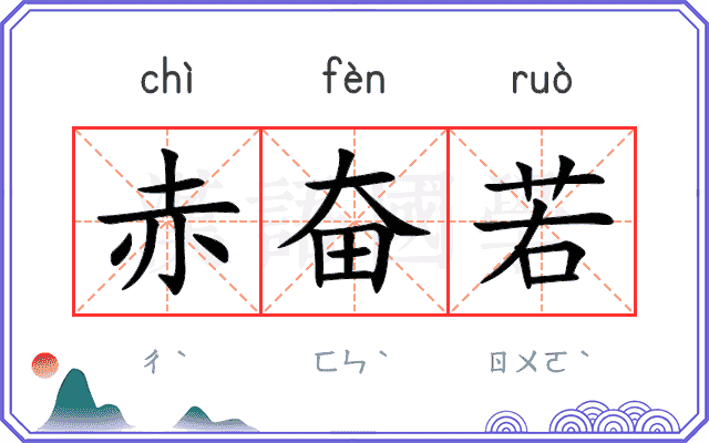 赤奋若