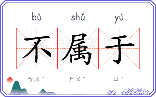 不属于