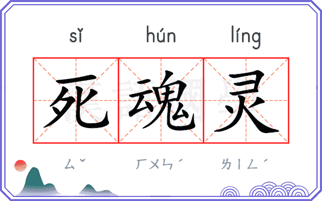 死魂灵