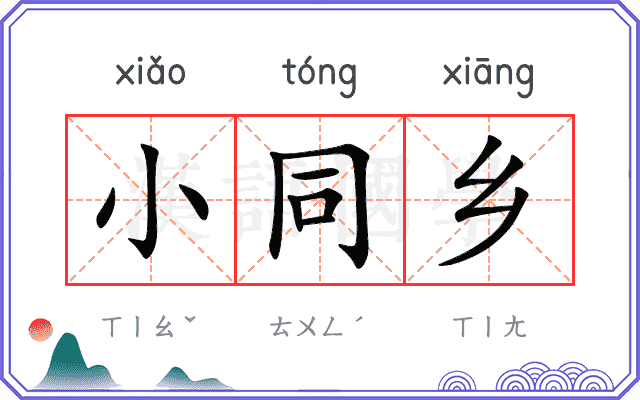 小同乡