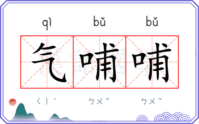 气哺哺