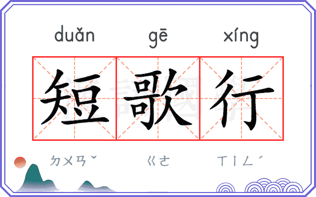 短歌行
