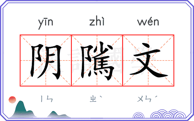 阴隲文