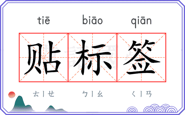 贴标签