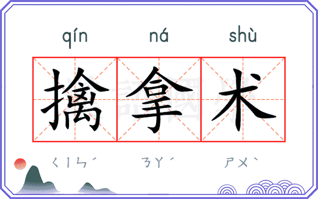 擒拿术