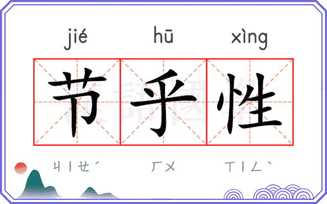 节乎性