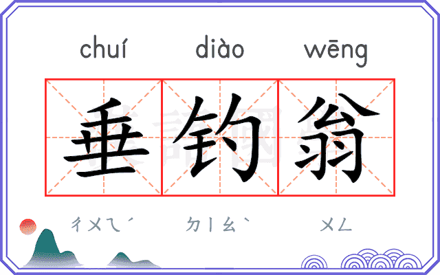 垂钓翁