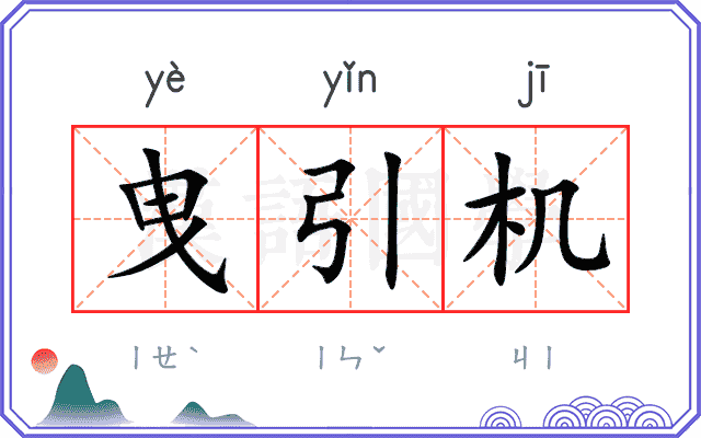 曳引机