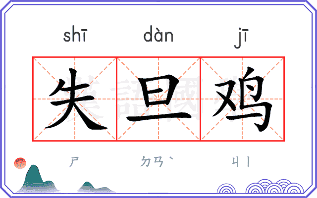 失旦鸡