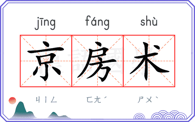 京房术