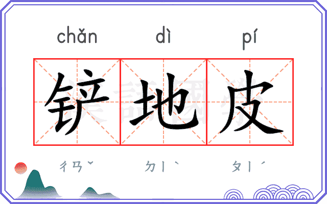 铲地皮