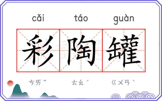 彩陶罐