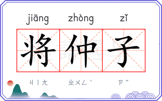 将仲子