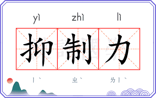 抑制力