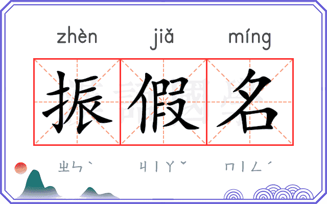 振假名