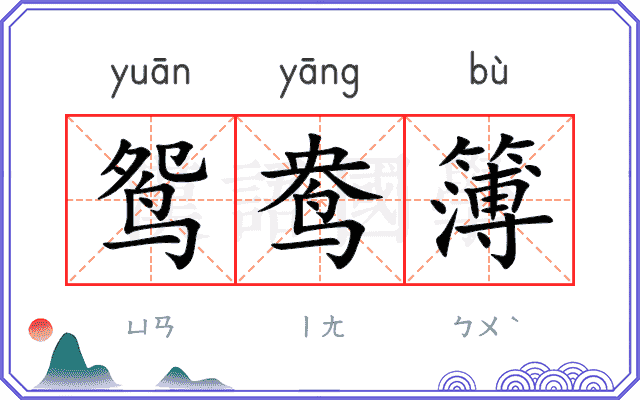 鸳鸯簿