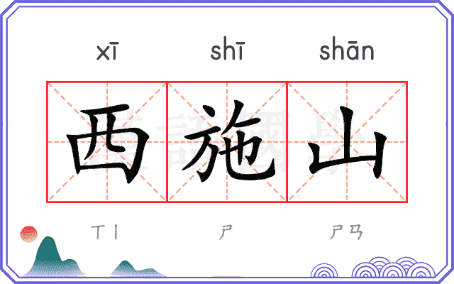 西施山