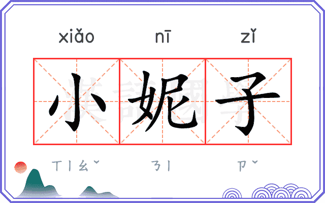 小妮子