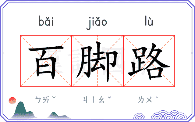 百脚路