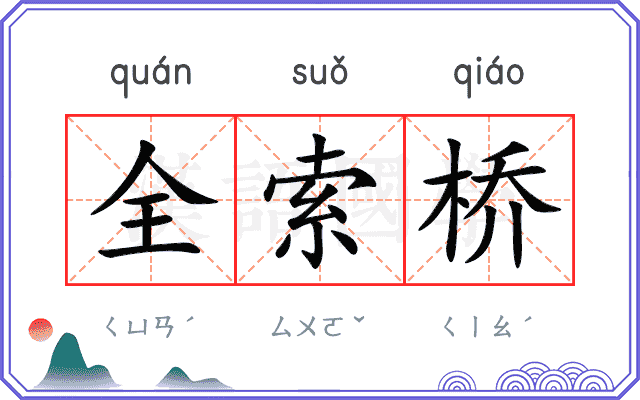 全索桥