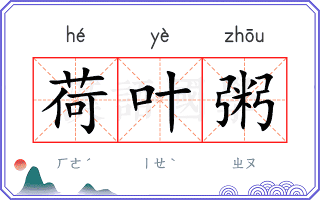 荷叶粥