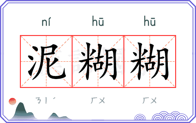 泥糊糊