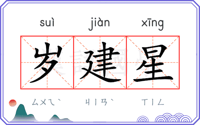 岁建星