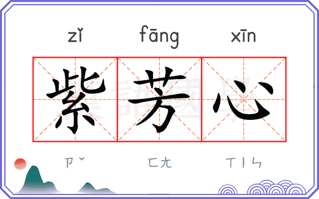 紫芳心
