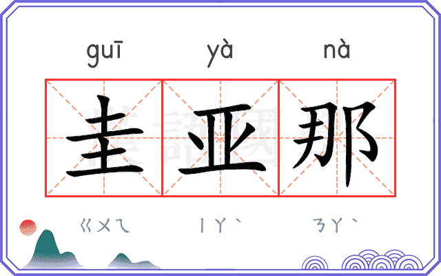 圭亚那