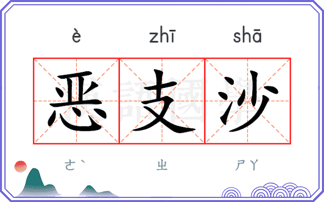 恶支沙
