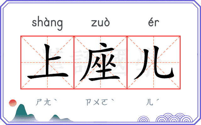 上座儿