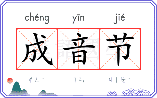 成音节