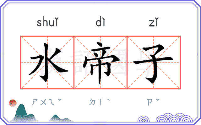 水帝子