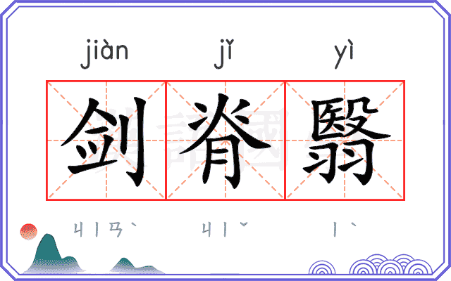 剑脊翳