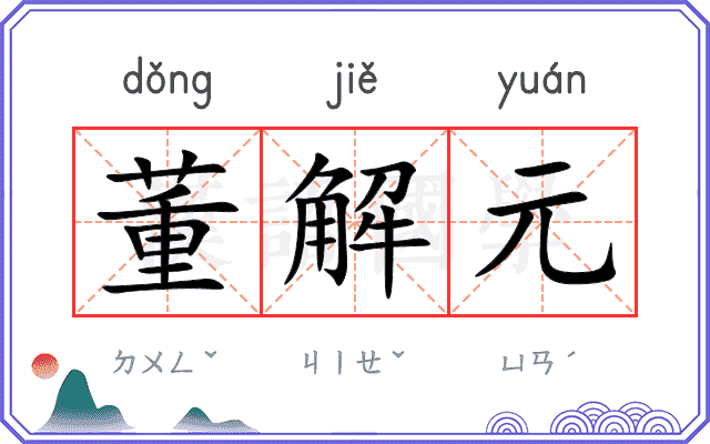 董解元